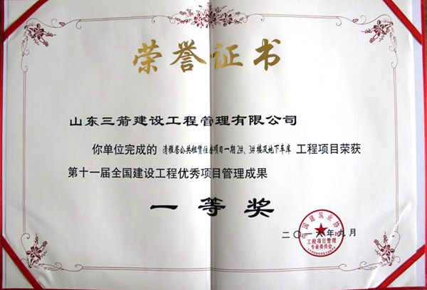 全國(guó)建設(shè)工程優(yōu)秀項(xiàng)目管理成果一等獎(jiǎng)：以科技創(chuàng)新推進(jìn)全過(guò)程管控，以綠色理念雕琢精細(xì)化管理，打造公租房項(xiàng)目“魯班獎(jiǎng)”工程